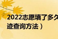 2022志愿填了多久才能有錄取信息（錄取軌跡查詢(xún)方法）