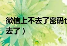 微信上不去了密碼也忘了怎么辦呢（微信上不去了）