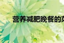營養(yǎng)減肥晚餐的菜譜（營養(yǎng)減肥晚餐）