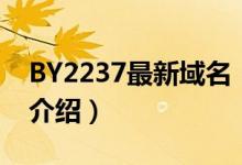 BY2237最新域名（關(guān)于BY2237最新域名的介紹）