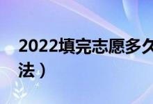 2022填完志愿多久知道錄取了（錄取查詢方法）