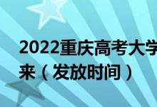 2022重慶高考大學(xué)錄取通知書什么時候能下來（發(fā)放時間）