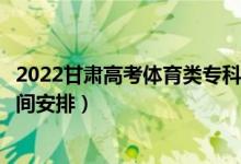 2022甘肅高考體育類?？婆浫r間從哪天到哪天（錄取時間安排）