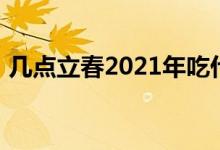 幾點立春2021年吃什么（幾點立春2021年）