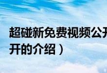 超碰新免費(fèi)視頻公開(kāi)（關(guān)于超碰新免費(fèi)視頻公開(kāi)的介紹）