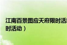 江南百景圖應(yīng)天府限時活動竹林寶箱（江南百景圖應(yīng)天府限時活動）