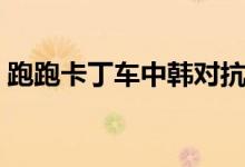 跑跑卡丁車中韓對抗賽（跑跑卡丁車取名字）