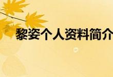 黎姿個人資料簡介圖片（黎姿個人資料）