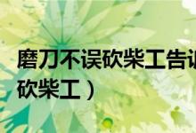 磨刀不誤砍柴工告訴我們什么道理（磨刀不誤砍柴工）