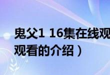 鬼父1 16集在線觀看（關(guān)于鬼父1 16集在線觀看的介紹）
