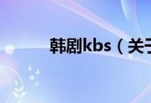 韓劇kbs（關(guān)于韓劇kbs的介紹）