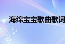 海綿寶寶歌曲歌詞（海綿寶寶歌曲歌詞）