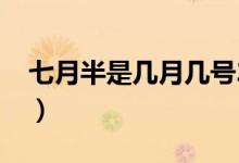 七月半是幾月幾號(hào)2019（七月半是幾月幾號(hào)）