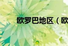 歐羅巴地區(qū)（歐羅巴亞細(xì)亞七大洲）