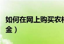 如何在網(wǎng)上購買農(nóng)村醫(yī)療（如何在網(wǎng)上購買基金）