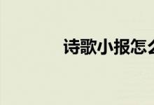 詩歌小報怎么做（詩歌小報）