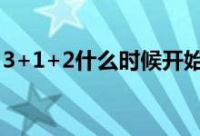 3+1+2什么時候開始選科（注意事項是什么）