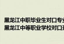 黑龍江中職畢業(yè)生對口專業(yè)升高職院校招生統(tǒng)一考試（2022黑龍江中等職業(yè)學(xué)校對口升學(xué)市場營銷一分一段表）