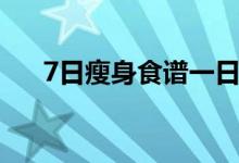 7日瘦身食譜一日三餐（7日瘦身食譜）