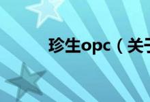 珍生opc（關(guān)于珍生opc的介紹）