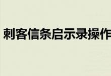 刺客信條啟示錄操作（刺客信條啟示錄操作）