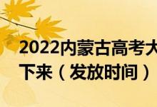 2022內(nèi)蒙古高考大學(xué)錄取通知書什么時(shí)候能下來（發(fā)放時(shí)間）