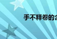手不釋卷的含義（手不釋卷）