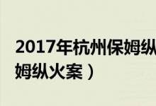 2017年杭州保姆縱火案圖片（2017年杭州保姆縱火案）