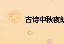 古詩(shī)中秋夜朗讀（古詩(shī) 中秋）