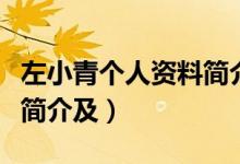 左小青個(gè)人資料簡(jiǎn)介及身高（左小青個(gè)人資料簡(jiǎn)介及）