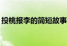 投桃報李的簡短故事30字（投桃報李的故事）