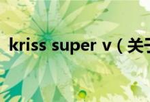 kriss super v（關(guān)于kriss super v的介紹）
