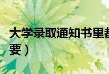 大學(xué)錄取通知書里都有什么（哪些東西比較重要）