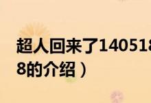 超人回來了140518（關于超人回來了140518的介紹）