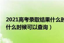 2021高考錄取結(jié)果什么時候才能查詢(2022高考錄取結(jié)果什么時候可以查詢)