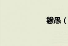 戇愚（戇的讀音）