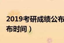 2019考研成績公布內(nèi)蒙古（2019考研成績公布時間）