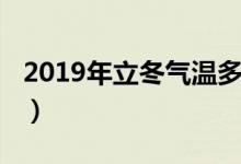 2019年立冬氣溫多少度（2019年立冬是哪天）