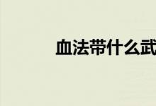 血法帶什么武器（血法師加點(diǎn)）