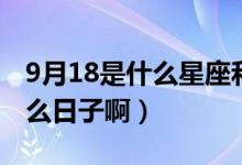 9月18是什么星座和什么星座配（9月18是什么日子?。?class=