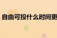 自由可投什么時(shí)間更新（自由可投什么意思）