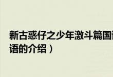 新古惑仔之少年激斗篇國語（關(guān)于新古惑仔之少年激斗篇國語的介紹）
