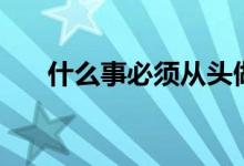 什么事必須從頭做起（什么事丁克族）