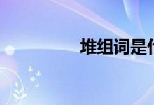 堆組詞是什么（堆組詞）