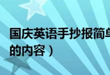 國慶英語手抄報簡單又好畫（國慶英語手抄報的內容）