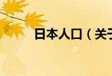 日本人口（關(guān)于日本人口的介紹）