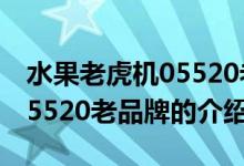 水果老虎機(jī)05520老品牌（關(guān)于水果老虎機(jī)05520老品牌的介紹）