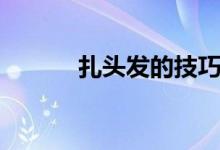 扎頭發(fā)的技巧（扎頭發(fā)的技巧）