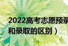 2022高考志愿預(yù)錄取會不會錄不上（預(yù)錄取和錄取的區(qū)別）