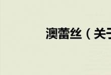澳蕾絲（關(guān)于澳蕾絲的介紹）